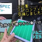 ★AUTO SPEC エアコンフィルター★エアコンフィルター交換で空気も気持ちも涼しく爽やか★交換目安は1年または１万㎞★ジムニーJB64シエラJB74★オートスペック