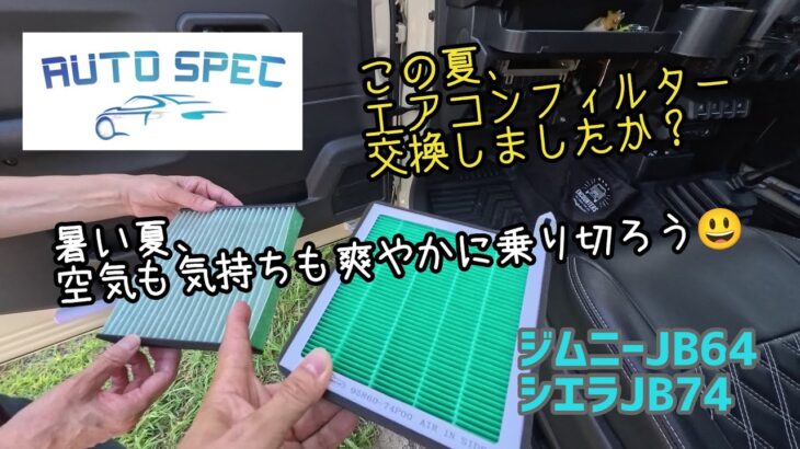★AUTO SPEC エアコンフィルター★エアコンフィルター交換で空気も気持ちも涼しく爽やか★交換目安は1年または１万㎞★ジムニーJB64シエラJB74★オートスペック