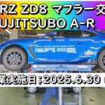 【特別編】マフラー交換 FUJITSUBO A-R for BRZ ZD8