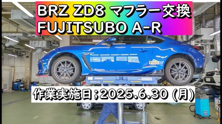 【特別編】マフラー交換 FUJITSUBO A-R for BRZ ZD8