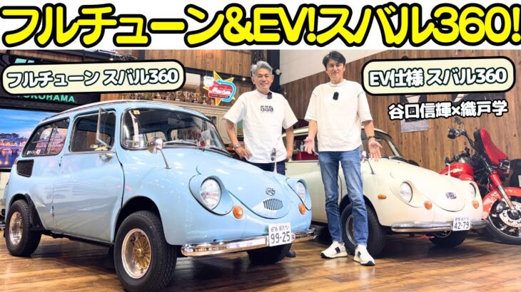 【まるでALWAYS？】谷口信輝 が スバル 360 を 織戸学 と試乗レビュー！410ccにボアアップされたフルチューン仕様とEVコンバートされた電気自動車仕様！かわいい車に思わず笑顔になる！