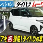 ダイハツ ムーヴ：ダイハツの基幹がいよいよモデルチェンジ　スライドドアを初採用　進化を続けるハイトワゴンにダイハツの本気を見た！ CGの竹下元太郎が公道で試乗します