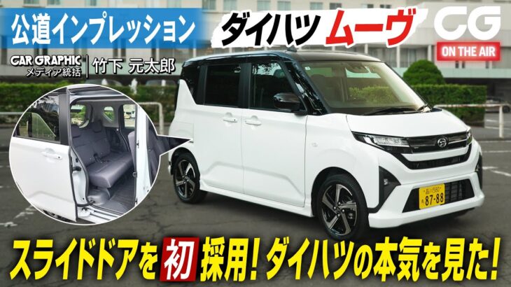 ダイハツ ムーヴ：ダイハツの基幹がいよいよモデルチェンジ　スライドドアを初採用　進化を続けるハイトワゴンにダイハツの本気を見た！ CGの竹下元太郎が公道で試乗します