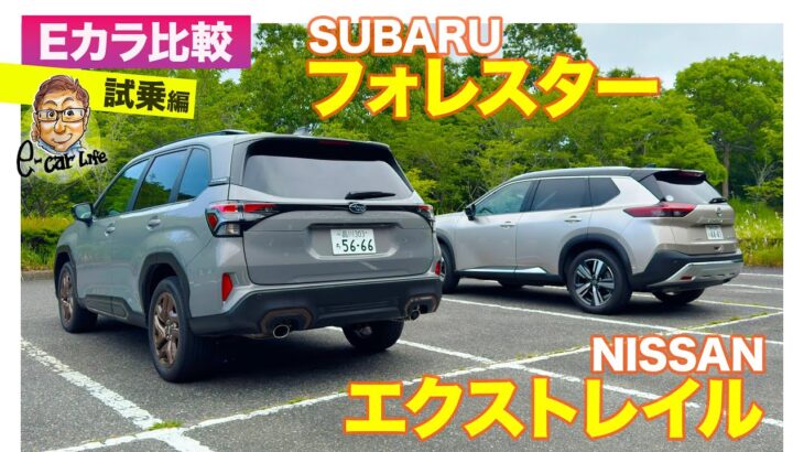 【Eカラ比較】 スバル フォレスター vs 日産 エクストレイル ｜試乗編 E-CarLife with 五味やすたか
