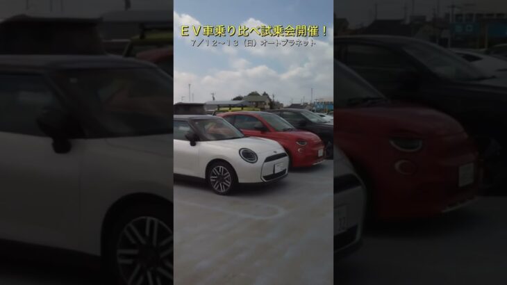 ＥＶ車の乗り比べ試乗ならオートプラネット！#ヒョンデ #kona #IONIQ5#INSTER#プジョー#e-2008#MINICOOPER#アバルト#500e#ボルボC40#ホンダ #N-VANe: