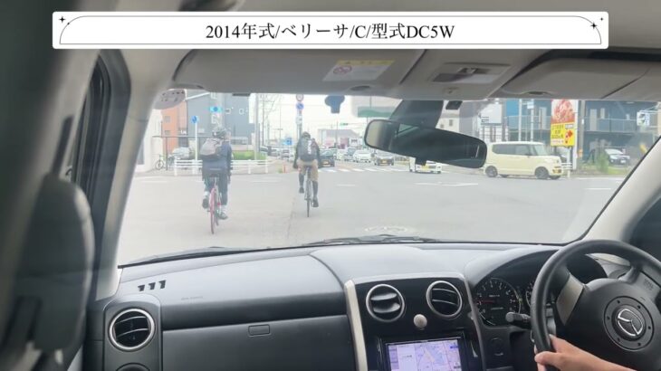 【試乗】マツダ/ベリーサ/2014年式/C/1500cc/DC5W