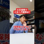 火災保険で入るべき補償は?#社長 #社長と部下  #インタビュー #社長インタビュー  #社長に聞いてみた #社長の日常  #保険代理店 #保険屋さん #火災保険 #自動車保険