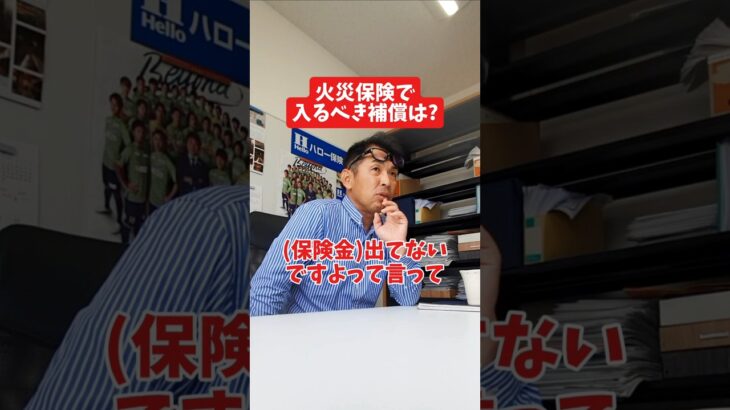火災保険で入るべき補償は?#社長 #社長と部下  #インタビュー #社長インタビュー  #社長に聞いてみた #社長の日常  #保険代理店 #保険屋さん #火災保険 #自動車保険