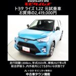 トヨタ ライズ 1.2Z 元試乗車､走行距離1,000km､年式2024年､車検2027年4月､総合評価５､内外装共にとてもきれいな状態です､お買得の2,419,000円