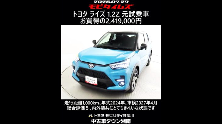 トヨタ ライズ 1.2Z 元試乗車､走行距離1,000km､年式2024年､車検2027年4月､総合評価５､内外装共にとてもきれいな状態です､お買得の2,419,000円