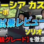 【SUZUKIスペーシア カスタムXSターボ編】ソリオMZと《最上級グレードの乗り心地を比較・試乗レビュー！前編》