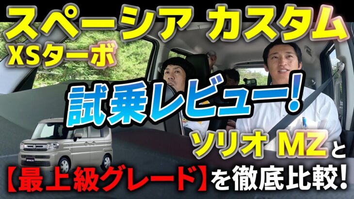 【SUZUKIスペーシア カスタムXSターボ編】ソリオMZと《最上級グレードの乗り心地を比較・試乗レビュー！前編》