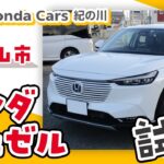 和歌山市でホンダヴェゼルを試乗するならホンダカーズ紀の川