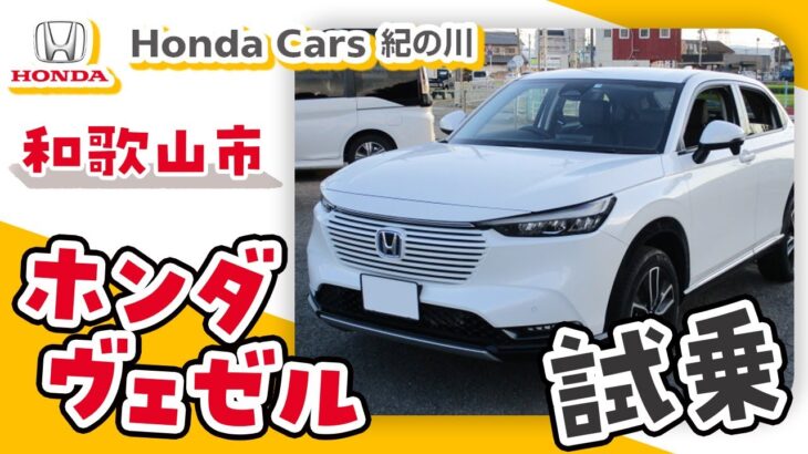 和歌山市でホンダヴェゼルを試乗するならホンダカーズ紀の川