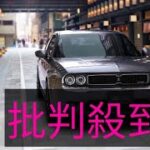 今回取材した『光岡M55ゼロエディション』。ベースはホンダ・シビック。『光岡M55』（エムダブルファイブ）を試乗