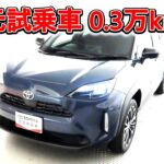 トヨタ ヤリスクロスHV 1.5Z 元試乗車､走行距離3,000km､年式2024年､車検2027年3月､総合評価５､内外装共にとてもきれいな状態です､お買い得の2,858,000円