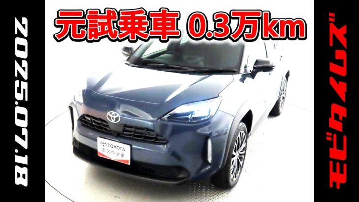 トヨタ ヤリスクロスHV 1.5Z 元試乗車､走行距離3,000km､年式2024年､車検2027年3月､総合評価５､内外装共にとてもきれいな状態です､お買い得の2,858,000円