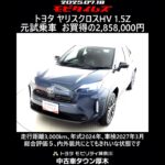 トヨタ ヤリスクロスHV 1.5Z 元試乗車､走行距離3,000km､年式2024年､車検2027年3月､総合評価５､内外装共にとてもきれいな状態です､お買い得の2,858,000円