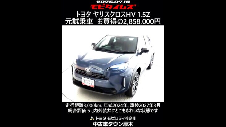 トヨタ ヤリスクロスHV 1.5Z 元試乗車､走行距離3,000km､年式2024年､車検2027年3月､総合評価５､内外装共にとてもきれいな状態です､お買い得の2,858,000円