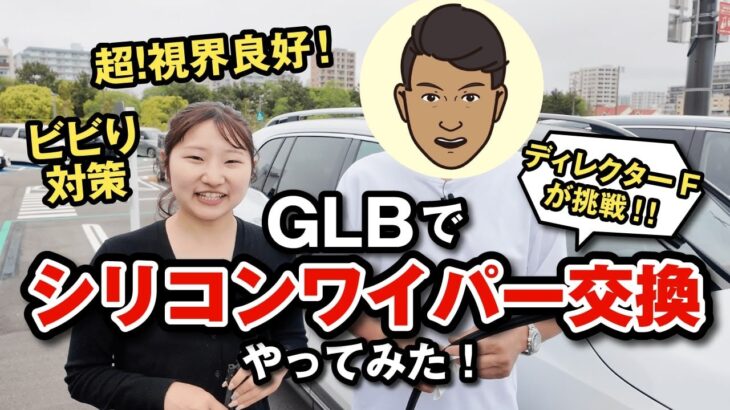 GLBのワイパー交換やってみた！【ビビリ解消】
