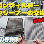 エアコンフィルターとエアクリーナーの交換【N-BOX JF3】フィルターの重要性…自分で交換してみよう！