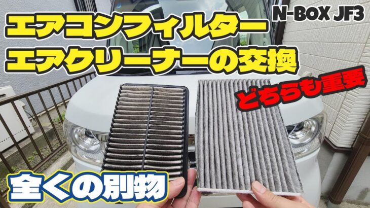 エアコンフィルターとエアクリーナーの交換【N-BOX JF3】フィルターの重要性…自分で交換してみよう！