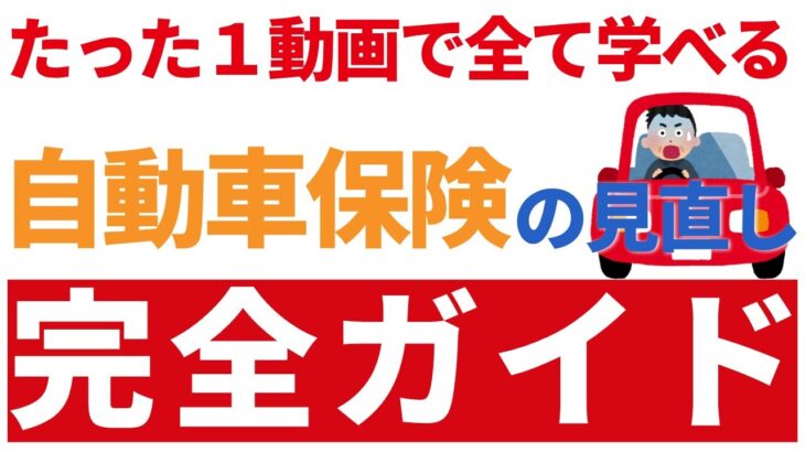 【完全ガイド】自動車保険を徹底解説！