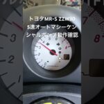 全国対応 車リサイクル部品専門店 トヨタMR-S 5速オートマシーケンシャルポンプ動作確認 #Shorts