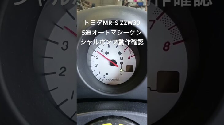 全国対応 車リサイクル部品専門店 トヨタMR-S 5速オートマシーケンシャルポンプ動作確認 #Shorts