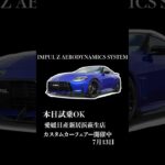 IMPUL Z 試乗OKなイベント開催中！【カスタムカーフェアー】#shorts #nissan #新居浜萩生店