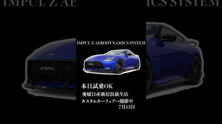 IMPUL Z 試乗OKなイベント開催中！【カスタムカーフェアー】#shorts #nissan #新居浜萩生店