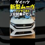新型 #ダイハツ #ムーヴ  1分試乗レビュー！ ノンターボX Daihatsu Move