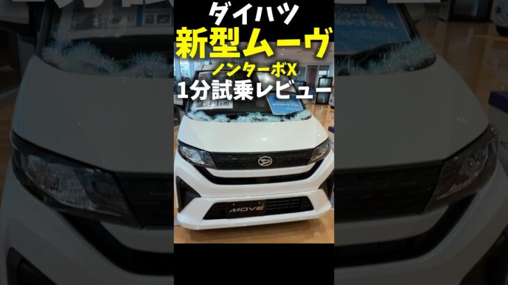 新型 #ダイハツ #ムーヴ  1分試乗レビュー！ ノンターボX Daihatsu Move