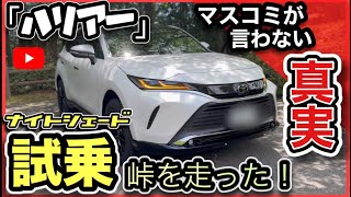 【ハリアー特別仕様】「ナイトシェード」試乗！峠を爆走（！？）バイパス、狭い道！-マスコミの言わない本音！-