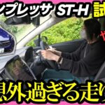【インプレッサST-H試乗編】乗った感想を正直にお届けします。