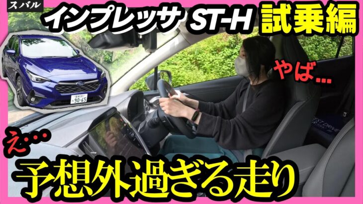 【インプレッサST-H試乗編】乗った感想を正直にお届けします。