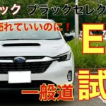 E型レイバック　ブラックセレクション一般道試乗　もっともっと売れて良いはずの完成度❗️とにかくバランスが最高♪