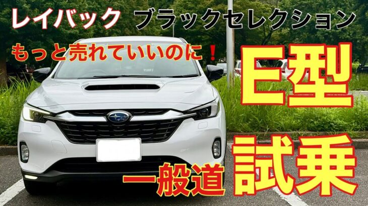 E型レイバック　ブラックセレクション一般道試乗　もっともっと売れて良いはずの完成度❗️とにかくバランスが最高♪