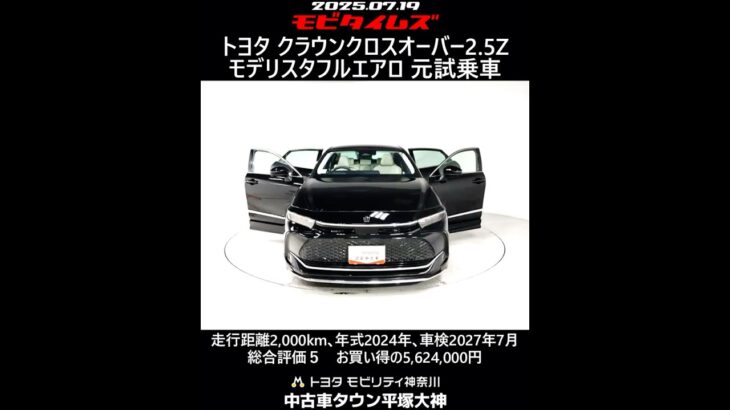 トヨタ クラウンクロスオーバー2.5Z モデリスタフルエアロ 元試乗車､走行距離2,000km､年式2024年､車検2027年7月､総合評価５､お買い得の5,624,000円