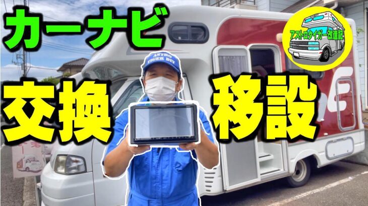 カーナビを、無理矢理、移設。【11年前のキャンピングカー】　カーナビとラジオが、使用不能。　#キャンピングカー　#ナビ　#移設　#diy 　 [アストロタイガー改造記]