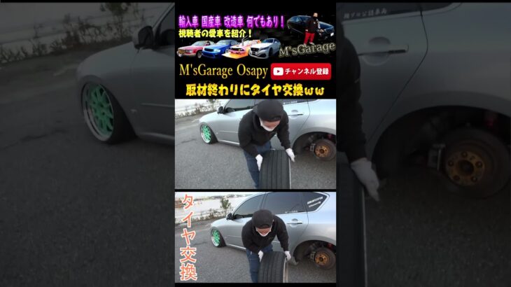 取材終わりにタイヤ交換www