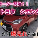 【試乗】改良型オーダー開始！！　トヨタ　シエンタ　試乗したら爆売れを確信した