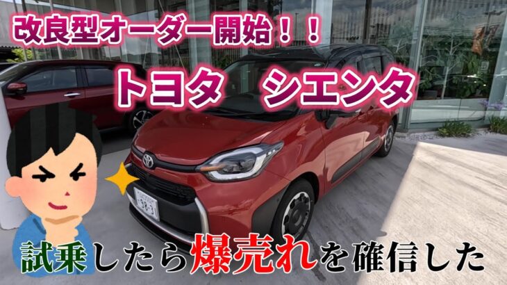 【試乗】改良型オーダー開始！！　トヨタ　シエンタ　試乗したら爆売れを確信した