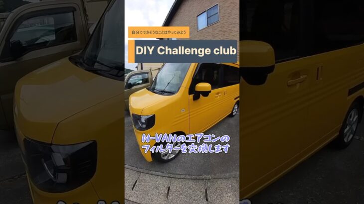 Ｎ－ＶＡＮのエアコンフィルターの交換