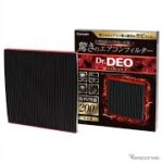 カーメイト、防カビ性能を200％に強化した「エアコンフィルター」新製品を発売