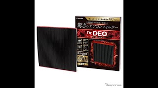カーメイト、防カビ性能を200％に強化した「エアコンフィルター」新製品を発売