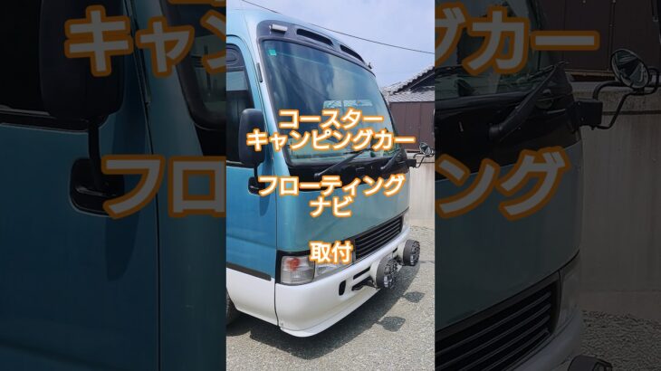 コースターキャンピングカー　フローティングナビ取付 #キャンピングカー #コースター