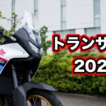 トランザルプ750 2025年試乗！足つきや燃費の他にホーネット750との走りの違いもレビュー【HONDA TRANSALP review】