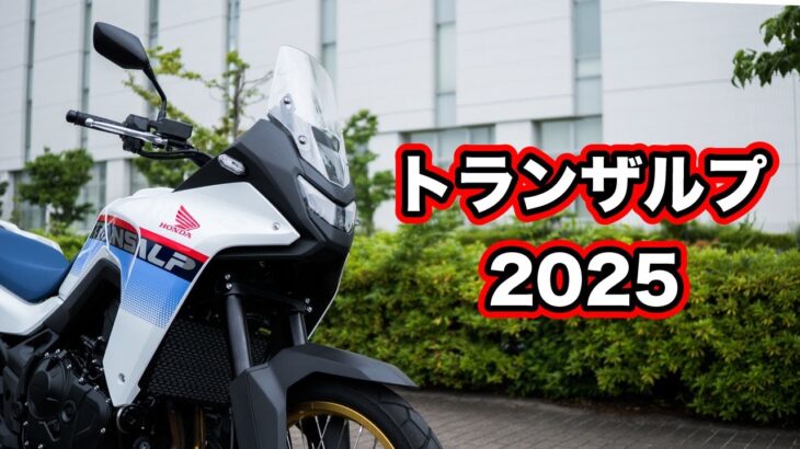 トランザルプ750 2025年試乗！足つきや燃費の他にホーネット750との走りの違いもレビュー【HONDA TRANSALP review】