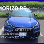 【レクサス】LBX モリゾウ RR 内外装&インプレッション